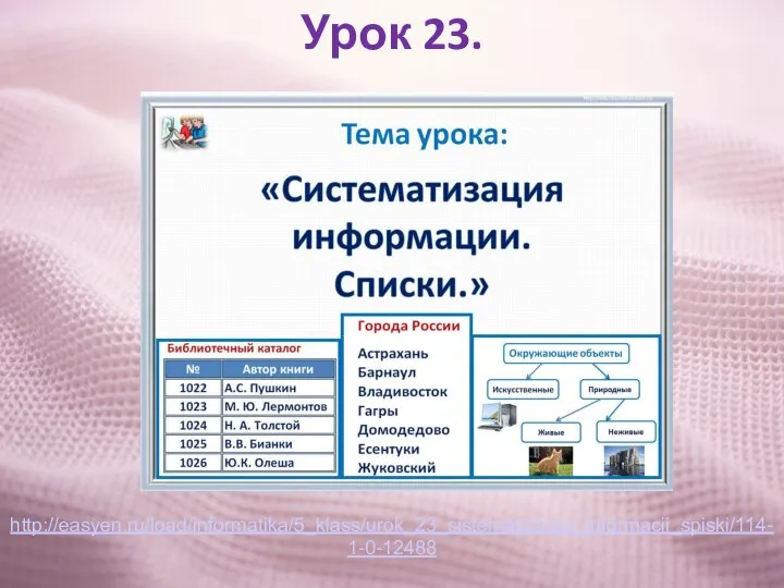 Урок 23. http://easyen.ru/load/informatika/5_klass/urok_23_sistematizacija_informacii_spiski/114-1-0-12488