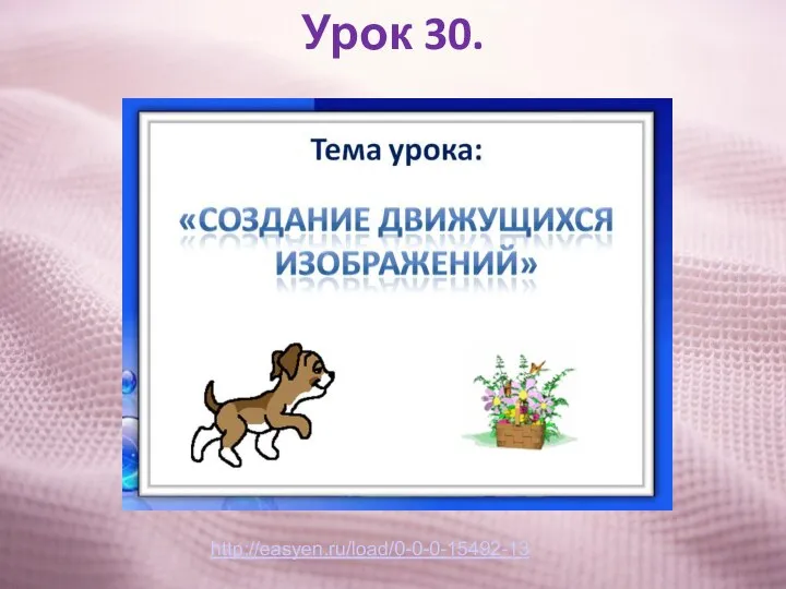 Урок 30. http://easyen.ru/load/0-0-0-15492-13