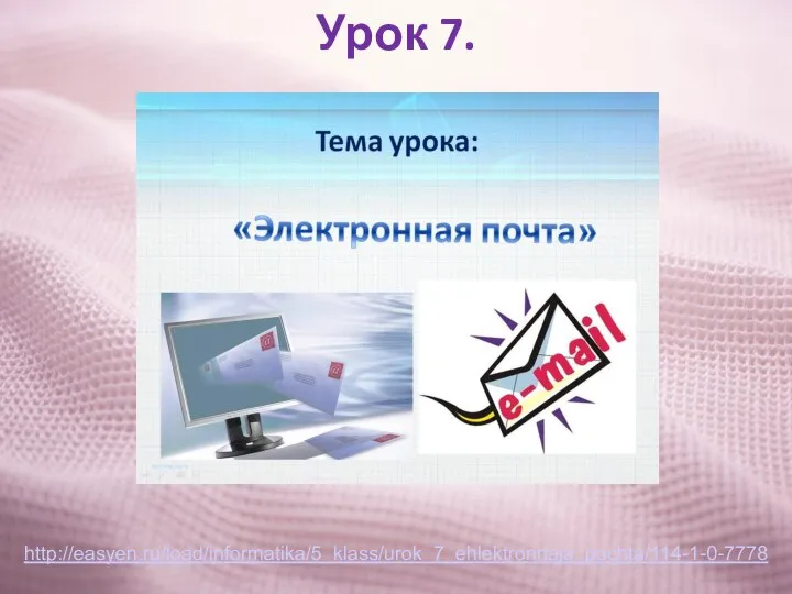 Урок 7. http://easyen.ru/load/informatika/5_klass/urok_7_ehlektronnaja_pochta/114-1-0-7778