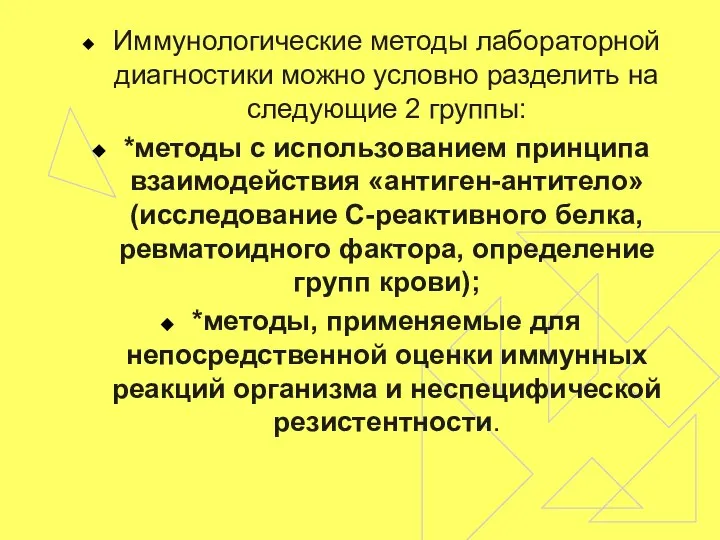 Иммунологические методы лабораторной диагностики можно условно разделить на следующие 2 группы: