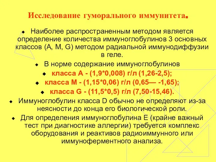 Исследование гуморального иммунитета. Наиболее распространенным методом является определение количества иммуноглобулинов 3