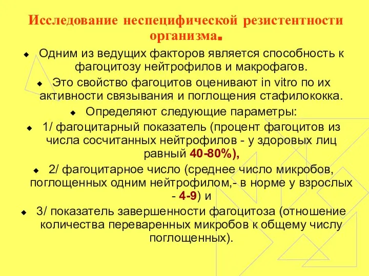 Исследование неспецифической резистентности организма. Одним из ведущих факторов является способность к