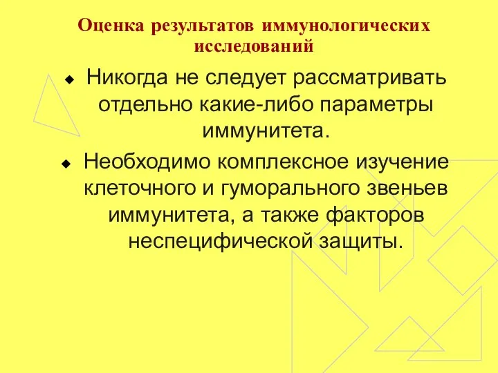 Оценка результатов иммунологических исследований Никогда не следует рассматривать отдельно какие-либо параметры