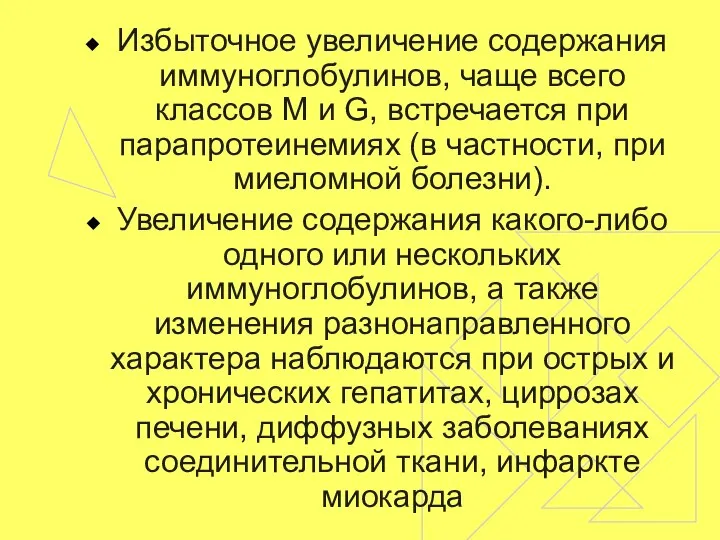 Избыточное увеличение содержания иммуноглобулинов, чаще всего классов М и G, встречается