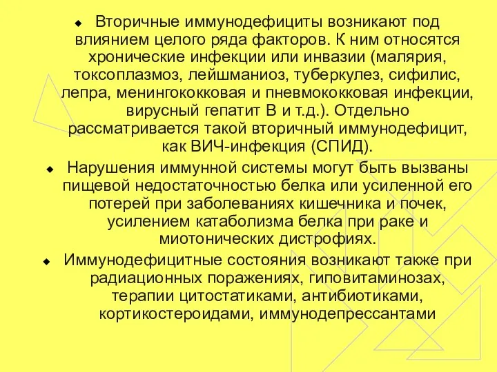 Вторичные иммунодефициты возникают под влиянием целого ряда факторов. К ним относятся