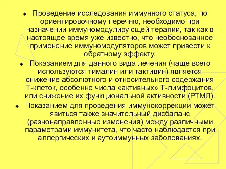 Проведение исследования иммунного статуса, по ориентировочному перечню, необходимо при назначении иммуномодулирующей