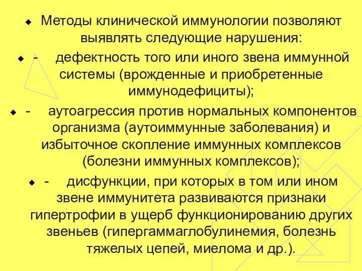 Методы клинической иммунологии позволяют выявлять следующие нарушения: - дефектность того или