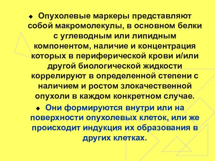 Опухолевые маркеры представляют собой макромолекулы, в основном белки с углеводным или