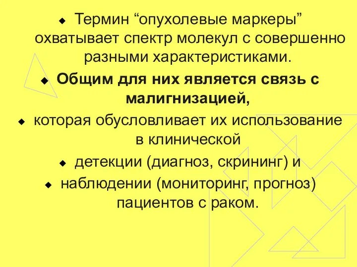 Термин “опухолевые маркеры” охватывает спектр молекул с совершенно разными характеристиками. Общим