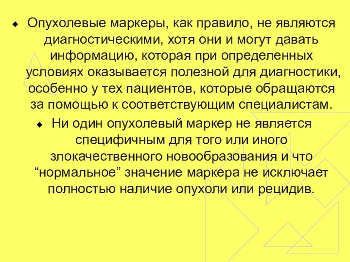 Опухолевые маркеры, как правило, не являются диагностическими, хотя они и могут