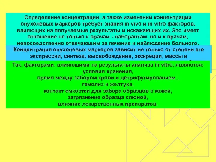 Определение концентрации, а также изменений концентрации опухолевых маркеров требует знания in