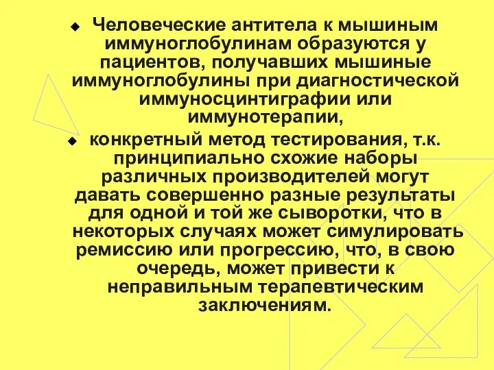 Человеческие антитела к мышиным иммуноглобулинам образуются у пациентов, получавших мышиные иммуноглобулины