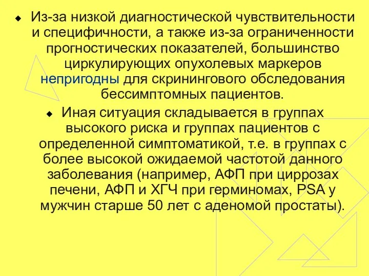 Из-за низкой диагностической чувствительности и специфичности, а также из-за ограниченности прогностических