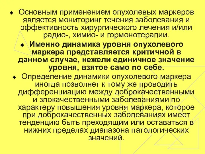 Основным применением опухолевых маркеров является мониторинг течения заболевания и эффективность хирургического