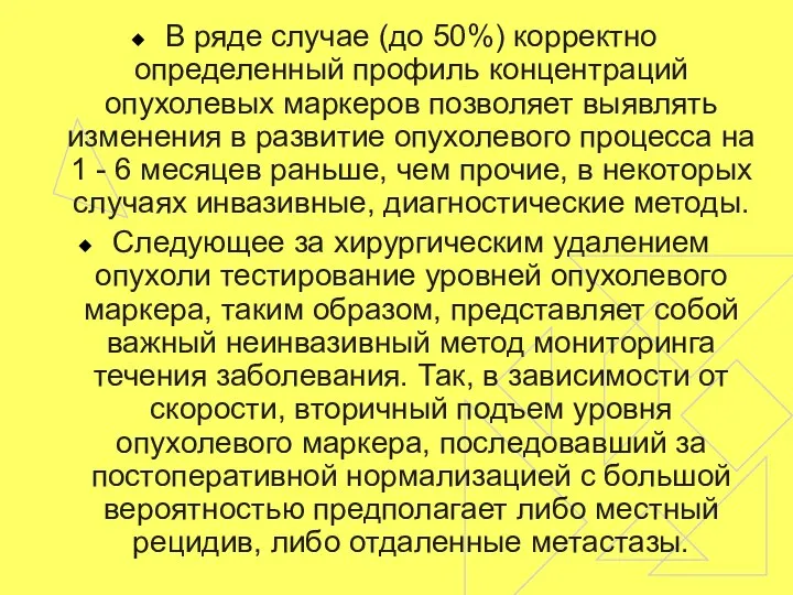 В ряде случае (до 50%) корректно определенный профиль концентраций опухолевых маркеров