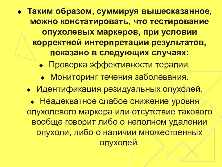 Таким образом, суммируя вышесказанное, можно констатировать, что тестирование опухолевых маркеров, при