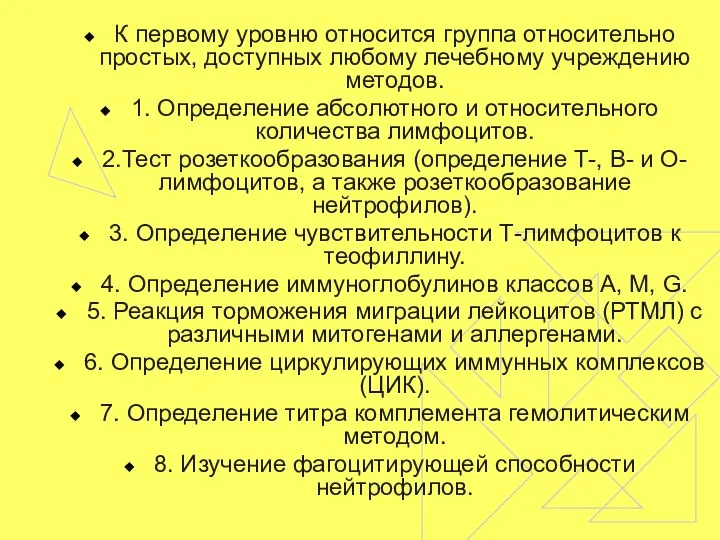 К первому уровню относится группа относительно простых, доступных любому лечебному учреждению