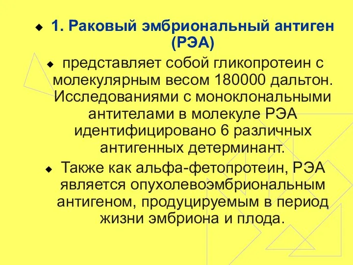 1. Раковый эмбриональный антиген (РЭА) представляет собой гликопротеин с молекулярным весом