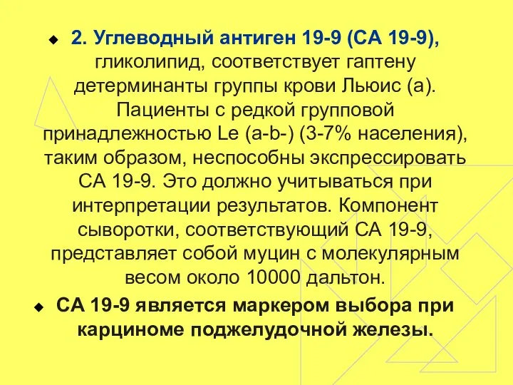 2. Углеводный антиген 19-9 (СА 19-9), гликолипид, соответствует гаптену детерминанты группы