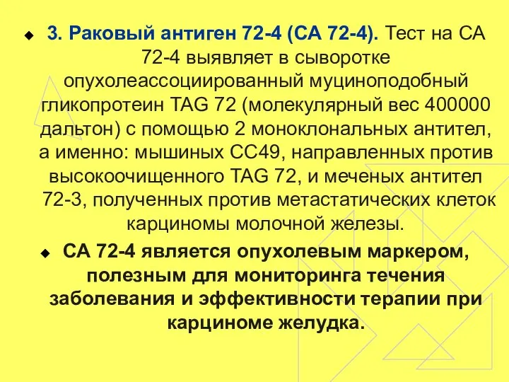 3. Раковый антиген 72-4 (СА 72-4). Тест на СА 72-4 выявляет