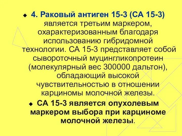 4. Раковый антиген 15-3 (СА 15-3) является третьим маркером, охарактеризованным благодаря