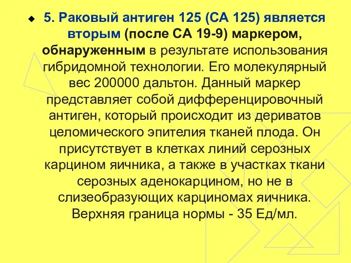 5. Раковый антиген 125 (СА 125) является вторым (после СА 19-9)