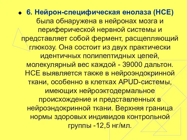 6. Нейрон-специфическая енолаза (НСЕ) была обнаружена в нейронах мозга и периферической