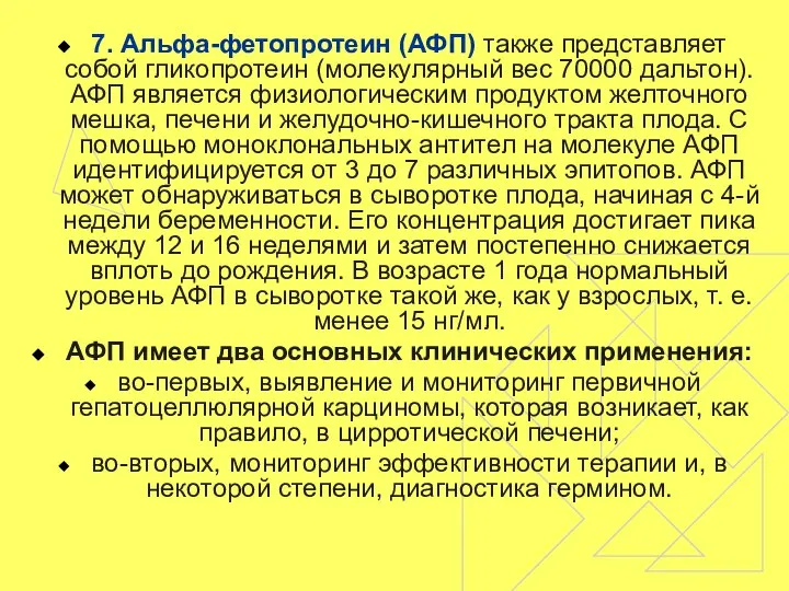 7. Альфа-фетопротеин (АФП) также представляет собой гликопротеин (молекулярный вес 70000 дальтон).