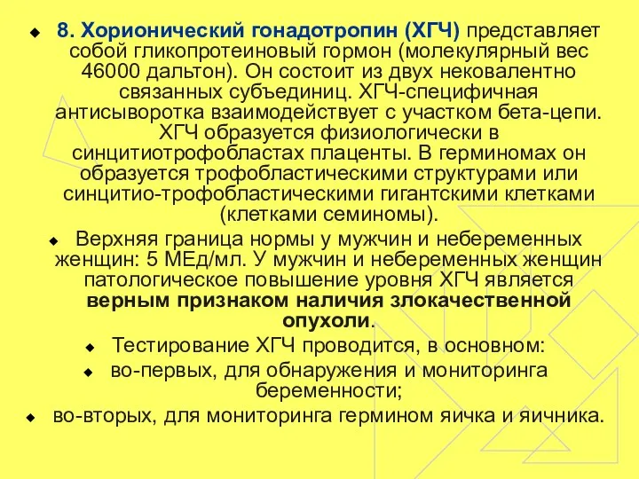 8. Хорионический гонадотропин (ХГЧ) представляет собой гликопротеиновый гормон (молекулярный вес 46000