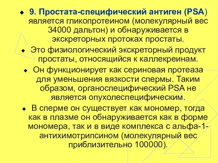 9. Простата-специфический антиген (PSA) является гликопротеином (молекулярный вес 34000 дальтон) и