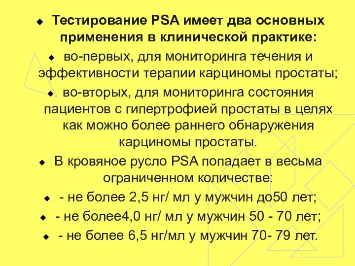 Тестирование PSA имеет два основных применения в клинической практике: во-первых, для