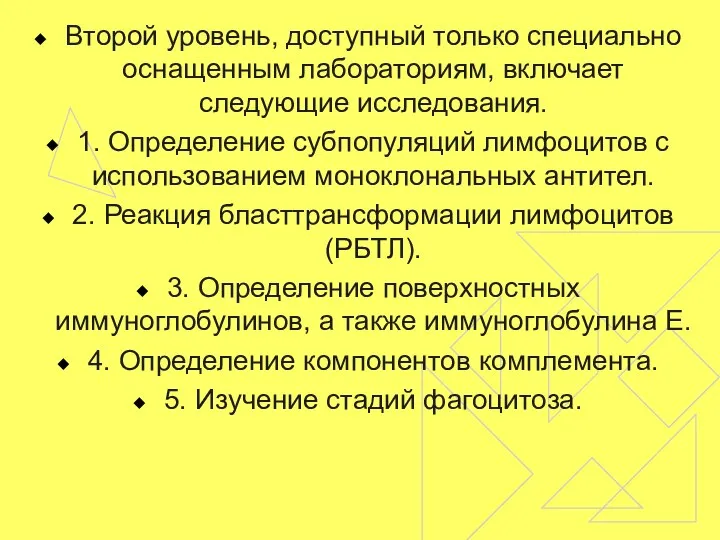 Второй уровень, доступный только специально оснащенным лабораториям, включает следующие исследования. 1.