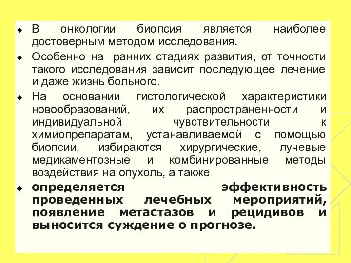 В онкологии биопсия является наиболее достоверным методом исследования. Особенно на ранних