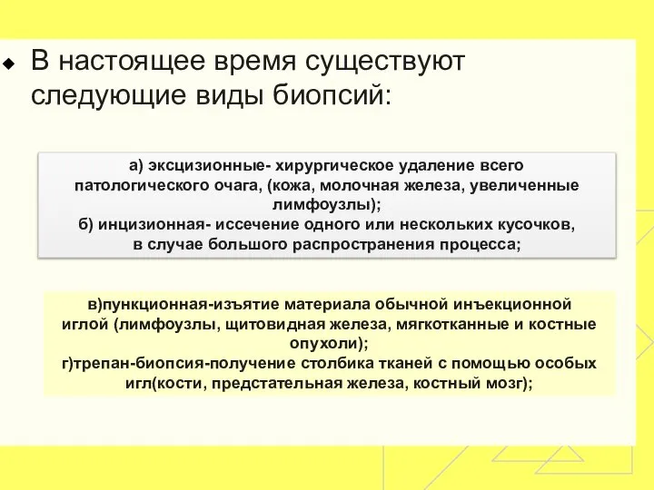 В настоящее время существуют следующие виды биопсий: а) эксцизионные- хирургическое удаление