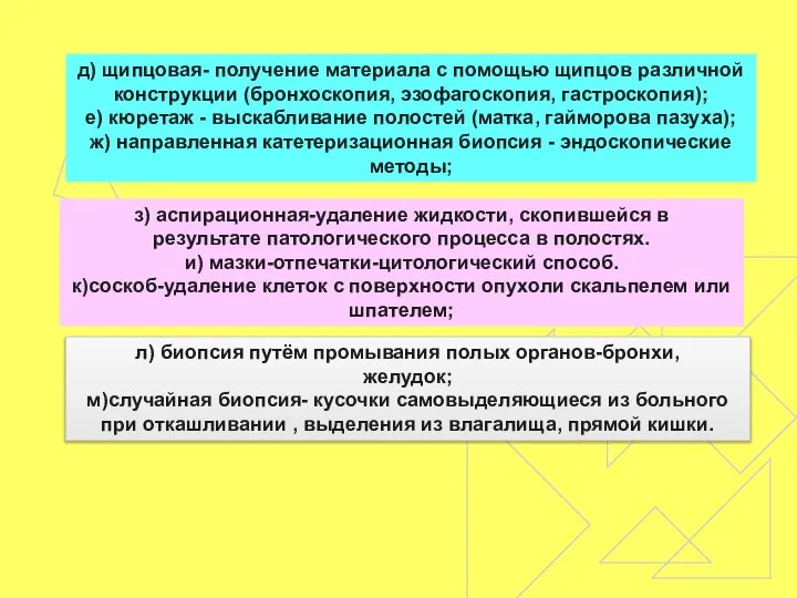 д) щипцовая- получение материала с помощью щипцов различной конструкции (бронхоскопия, эзофагоскопия,