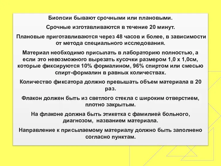 Биопсии бывают срочными или плановыми. Срочные изготавливаются в течение 20 минут.