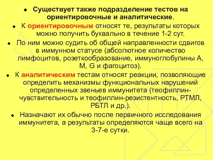 Существует также подразделение тестов на ориентировочные и аналитические. К ориентировочным относят