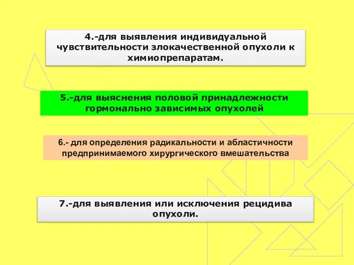 4.-для выявления индивидуальной чувствительности злокачественной опухоли к химиопрепаратам. 5.-для выяснения половой