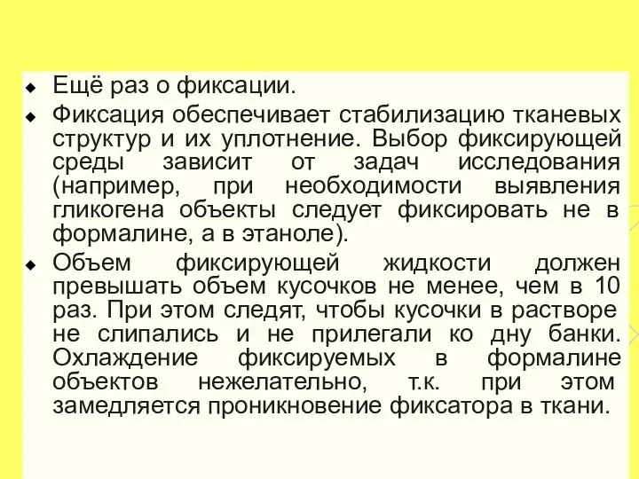 Ещё раз о фиксации. Фиксация обеспечивает стабилизацию тканевых структур и их