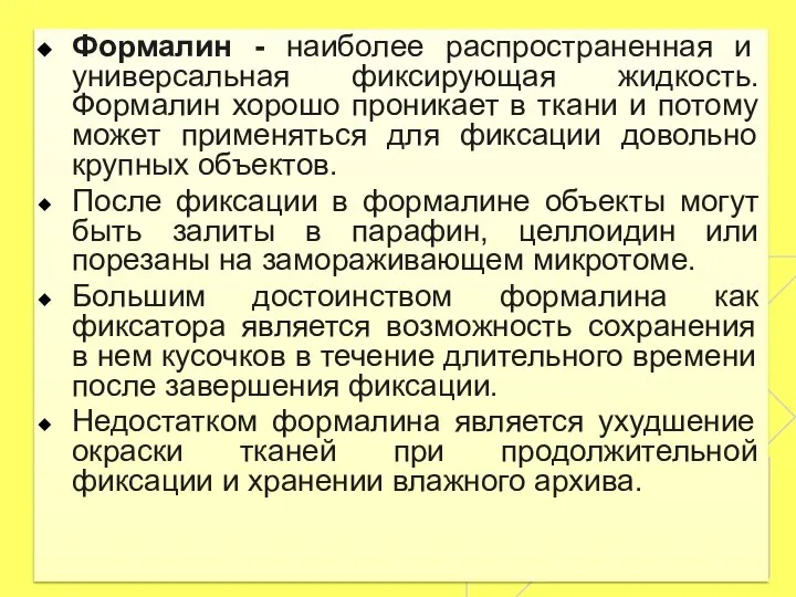 Формалин - наиболее распространенная и универсальная фиксирующая жидкость. Формалин хорошо проникает