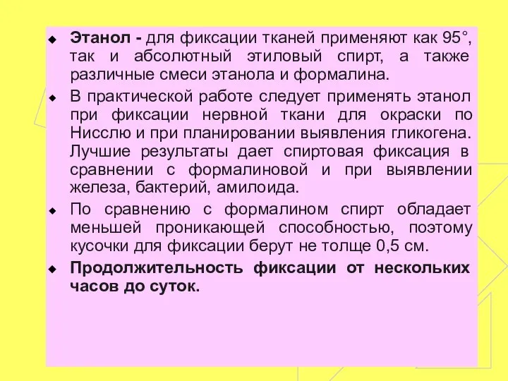 Этанол - для фиксации тканей применяют как 95°, так и абсолютный