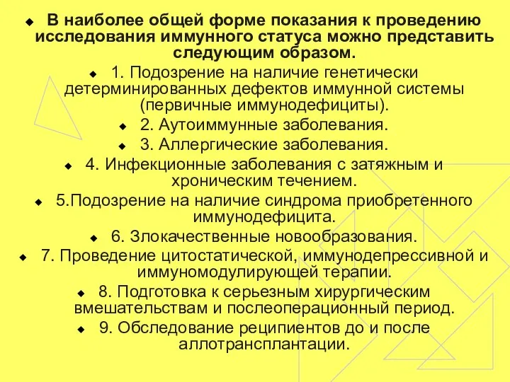 В наиболее общей форме показания к проведению исследования иммунного статуса можно