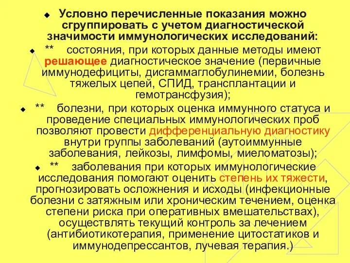 Условно перечисленные показания можно сгруппировать с учетом диагностической значимости иммунологических исследований: