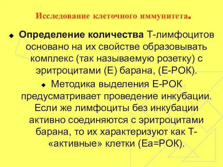 Исследование клеточного иммунитета. Определение количества Т-лимфоцитов основано на их свойстве образовывать