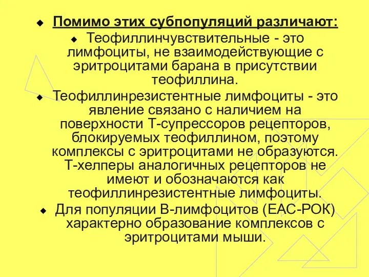 Помимо этих субпопуляций различают: Теофиллинчувствительные - это лимфоциты, не взаимодействующие с