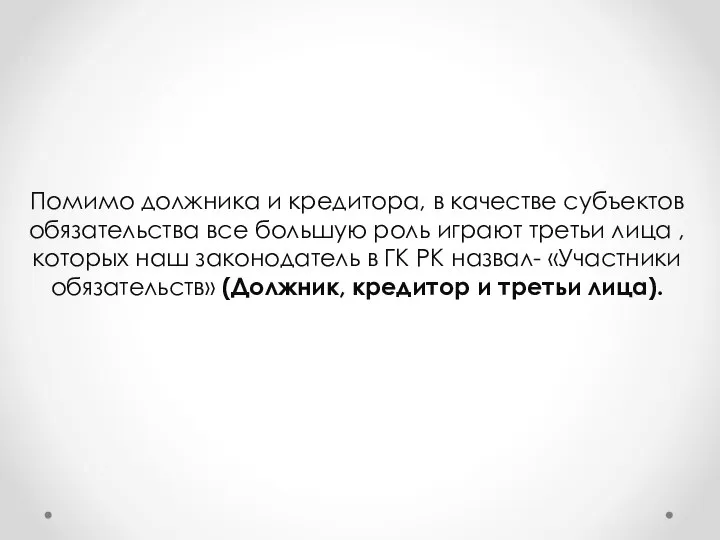 Помимо должника и кредитора, в качестве субъектов обязательства все большую роль