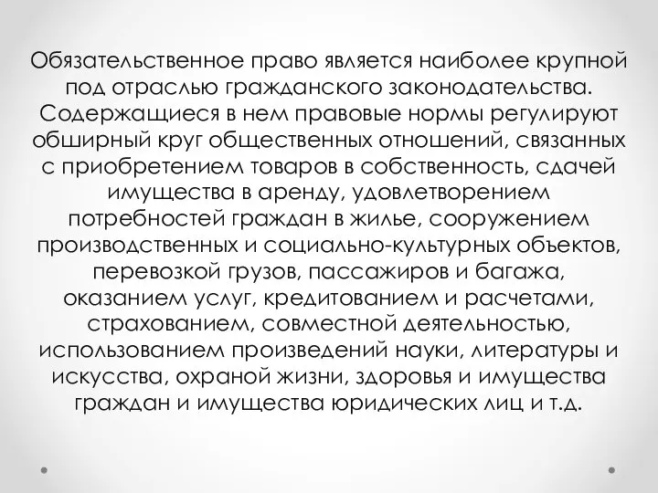 Обязательственное право является наиболее крупной под отраслью гражданского законодательства. Содержащиеся в