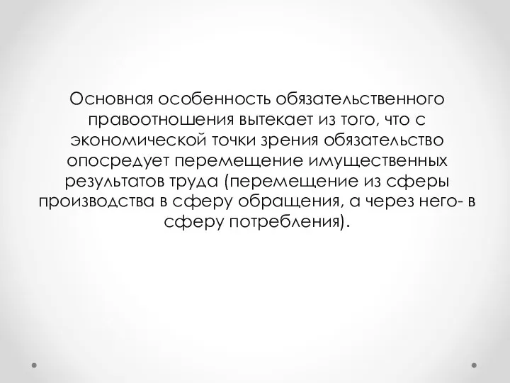 Основная особенность обязательственного правоотношения вытекает из того, что с экономической точки