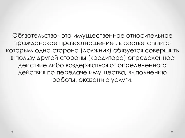 Обязательство- это имущественное относительное гражданское правоотношение , в соответствии с которым