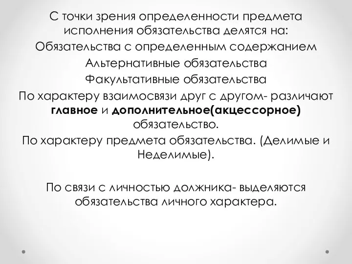 С точки зрения определенности предмета исполнения обязательства делятся на: Обязательства с